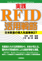 「実践RFID活用戦略]（工業調査会）