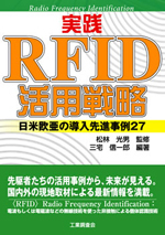 実戦RFID活用戦略
