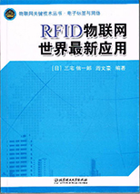 「RFID物聯網（IoT）世界最新応用」（北京理工大学出版社） 